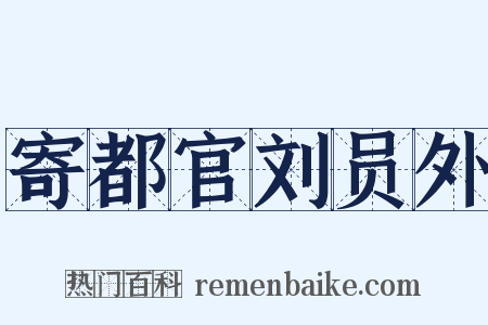 寄都官刘员外是什么意思的图片
